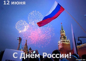 12 июня - День РОССИИ!!!